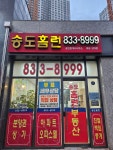 송도홈런공인중개사사무소