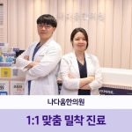 나다움한의원