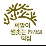 희망이샘솟는떡집