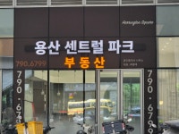 용산센트럴파크공인중개사사무소