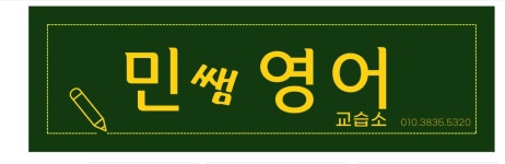 민쌤영어교습소