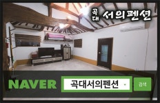 곡대서의펜션