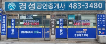 경성공인중개사사무소