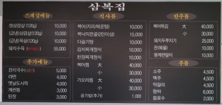 삼복집