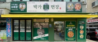 박가면장 칼국수 콩국수