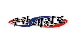 무한태권도장