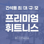 피에프휘트니스 헬스 & PT
