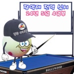 아리랑당구장