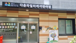 공립 다온파밀리에어린이집