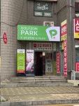 골프존파크 공덕역점