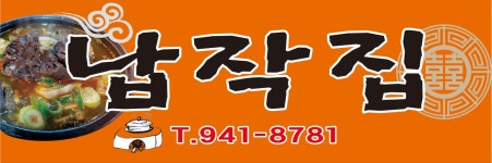 납작집