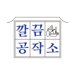 깔끔공작소
