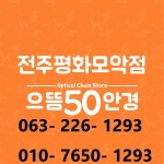 으뜸50안경 전주평화모악점