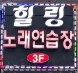 힐링노래연습장