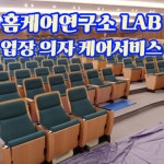 홈케어연구소 LAB