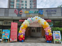 힐스아이세상어린이집