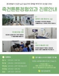죽전튼튼정형외과의원