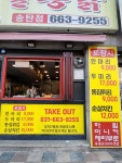 옛날통닭 송탄점