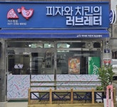 피자와치킨의러브레터 서수원점