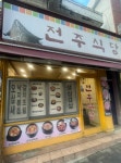 전주식당