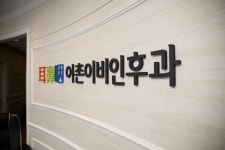 이촌이비인후과의원