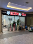삼순네 바지락칼국수