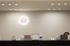 모세내과의원