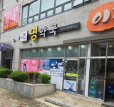 명약국