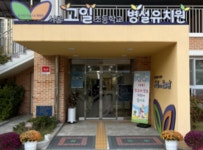 서울고일초등학교 병설유치원
