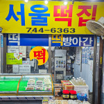 서울떡집
