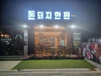 돈돼지한판