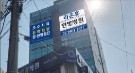 라온휴한방병원