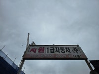 서원1급자동차공업사