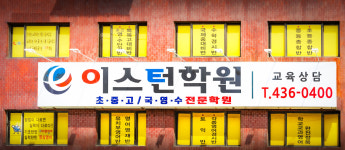 중랑이스턴보습학원