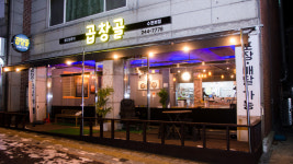 곱창골