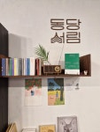 동당서림