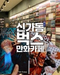 벅스만화카페