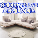 홈케어연구소 LAB