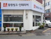 동원씽크인테리어