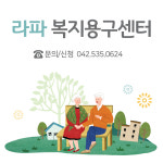 라파복지용구센터