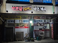 심마니약초백숙