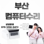 부산컴퓨터수리
