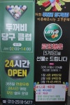 두꺼비 당구클럽