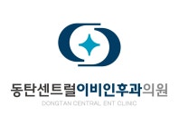 동탄센트럴이비인후과의원