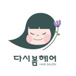 다시봄헤어