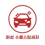 수풀스팀세차