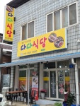 다다식당