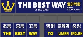 더베스트웨이 영어