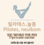 필라테스늘봄