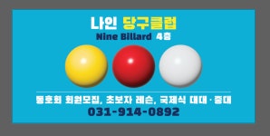 나인당구클럽